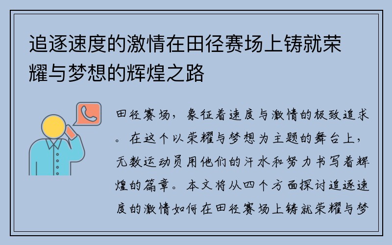 追逐速度的激情在田径赛场上铸就荣耀与梦想的辉煌之路